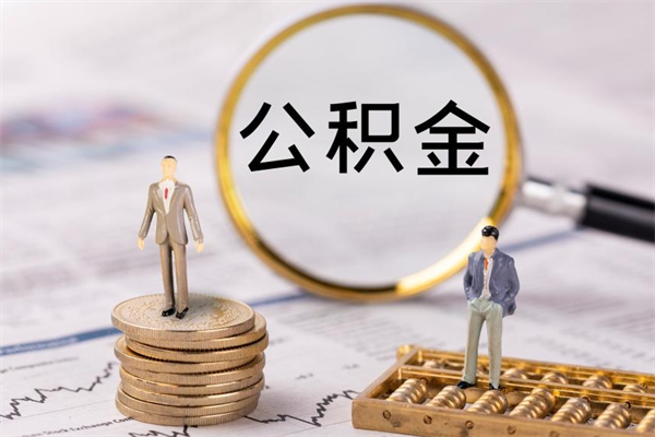 宜都公积金取钱办理（公积金提取办事指南）