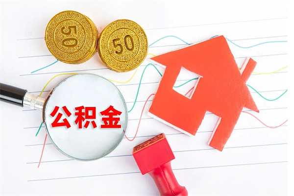 宜都离职后可以提住房公积金吗（离职了能提取公积金吗）