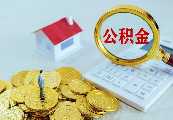 宜都住房离职公积金怎么取出来（离职的住房公积金怎么取）